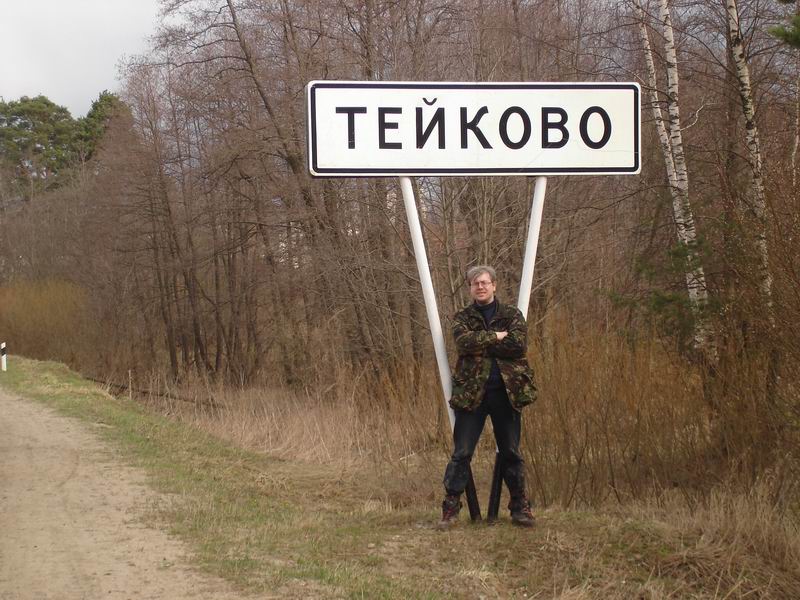 Погода в тейково ивановской на 10. Символы Тейково. ВЧ Тейково. Тейково Военная часть 12416.